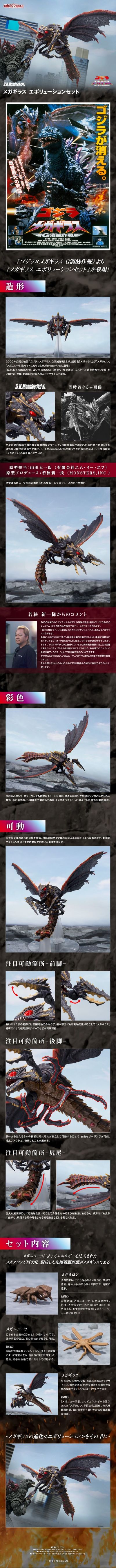 S.H.MonsterArts 超翔龙美加奇拉斯 进化套装