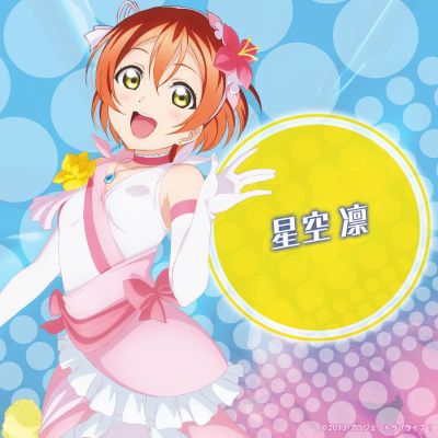 KDcolle 星空凛 我们是合而为一的光芒