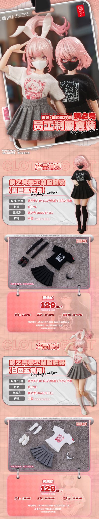 蜗之壳员工制服套装（黑/白五件套）