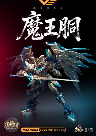 魔王胴