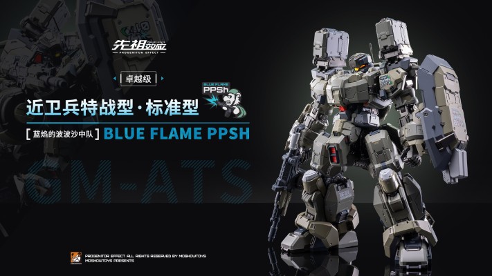 卓越级·近卫兵特战型·蓝焰的波波沙中队