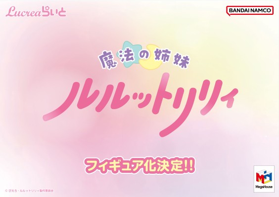 Lucrea Light 魔法姐妹露露与莉莉 新品