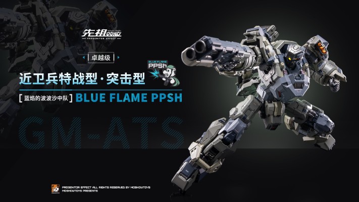 卓越级·近卫兵特战型·蓝焰的波波沙中队