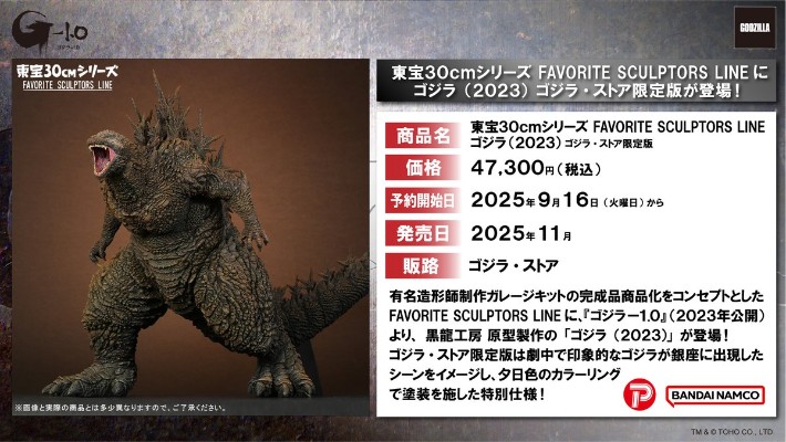 东宝30cm系列 著名造型师系列 哥斯拉（2023） 哥斯拉商店限定版