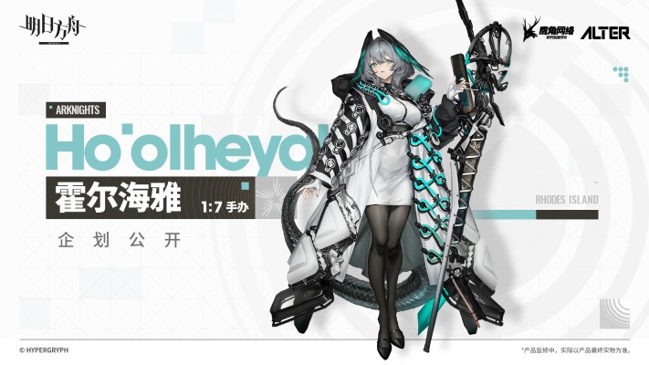 明日方舟 霍尔海雅