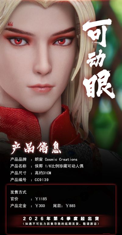 侯卿 1/6比例珍藏可动人偶