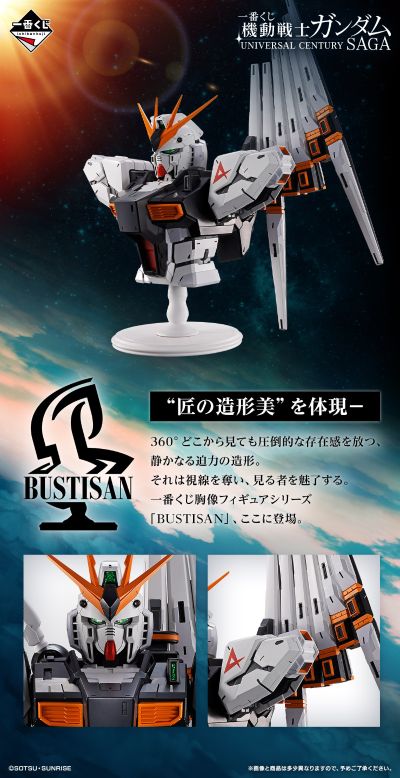 一番赏 机动战士高达 宇宙世纪 SAGA A奖 ν高达 BUSTISAN