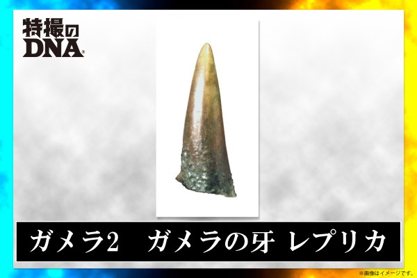 加美拉2 加美拉的牙 复制品