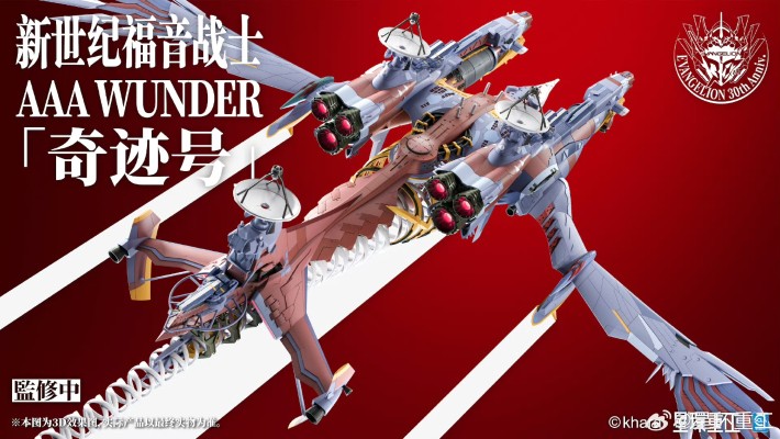 新世纪福音战士新剧场版 AAA WUNDER 奇迹号