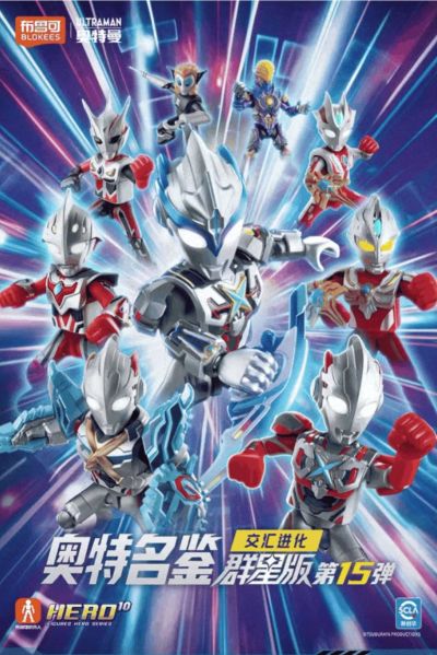 奥特名鉴群星版 第15弹 交汇进化