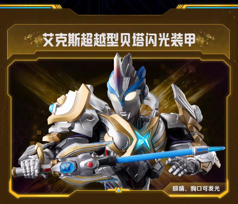 传奇版奥特名鉴 艾克斯奥特曼超越型 贝塔闪光装甲
