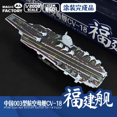 编号:8601 1/2000 中国海军 003型航空母舰 福建舰 涂装完成品