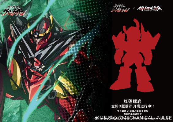 天元突破 红莲螺岩