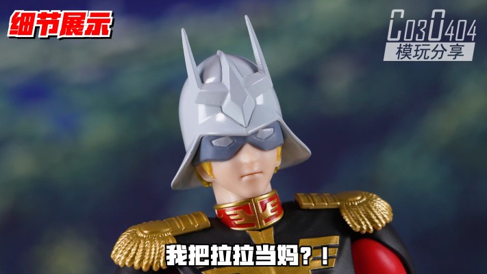 S.H.Figuarts 夏亚·阿兹纳布尔