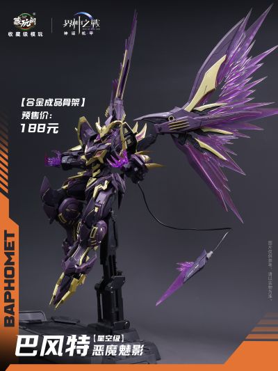 界神之战 星空级·巴风特· 圣印光影/恶魔魅影【豪华版】