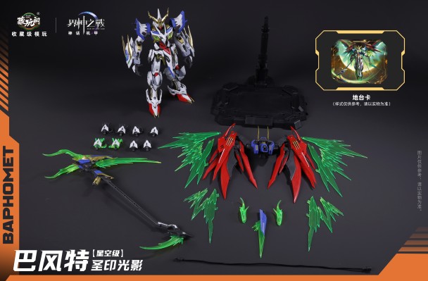 界神之战 星空级·巴风特· 圣印光影/恶魔魅影【豪华版】