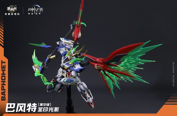 界神之战 星空级·巴风特· 圣印光影/恶魔魅影【豪华版】