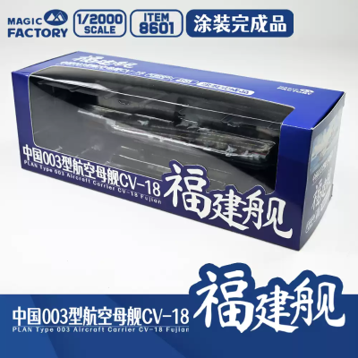 编号:8601 1/2000 中国海军 003型航空母舰 福建舰 涂装完成品