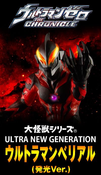 大怪兽系列 奥特新生代 贝利亚奥特曼 发光版