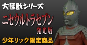 大怪兽系列 假赛文奥特曼 发光版