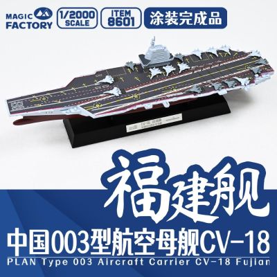 编号:8601 1/2000 中国海军 003型航空母舰 福建舰 涂装完成品