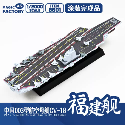 编号:8601 1/2000 中国海军 003型航空母舰 福建舰 涂装完成品