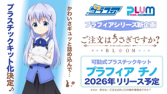 Plafia 请问您今天要来点兔子吗？BLOOM 智乃