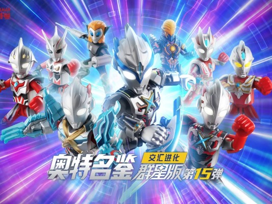 奥特名鉴群星版 第15弹 交汇进化