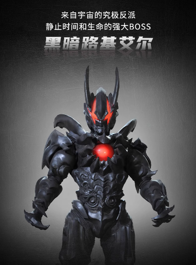 奥特怪兽热爱版 黑暗路基艾尔