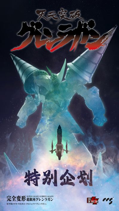 天元突破红莲螺岩 完全变形 超银河红莲螺岩