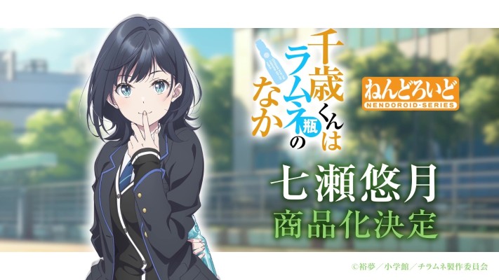 粘土人#2899 弹珠汽水瓶里的千岁同学 七濑悠月