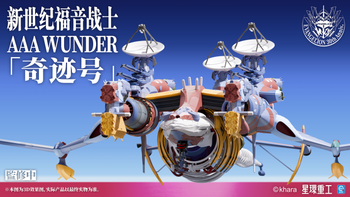 新世纪福音战士新剧场版 AAA WUNDER 奇迹号