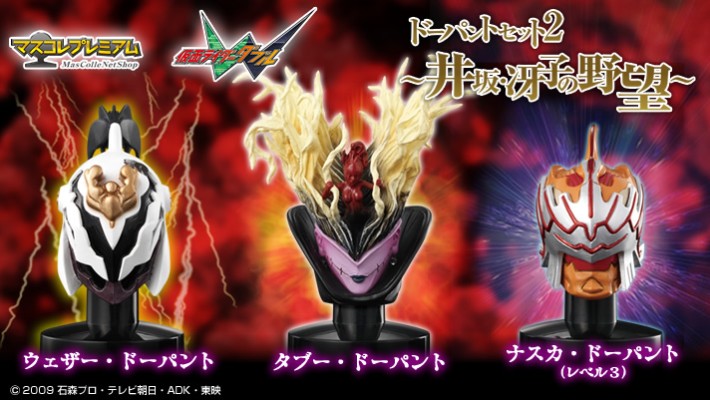 头雕收藏系列限定版 假面骑士W 掺杂体套装2 ～深红郎・冴子的霸权计划～