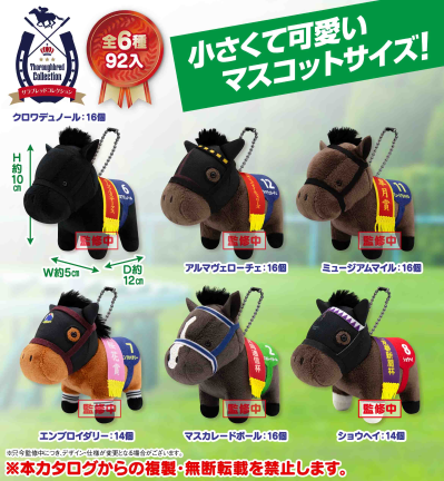 名马收藏系列 毛绒玩偶 BC34