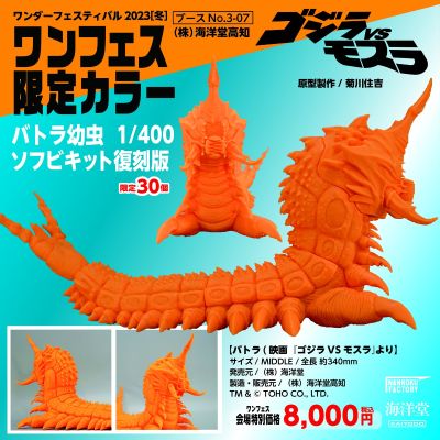 巴特拉幼虫 1/400 软胶模型套件 复刻版 Wonder Festival限定配色