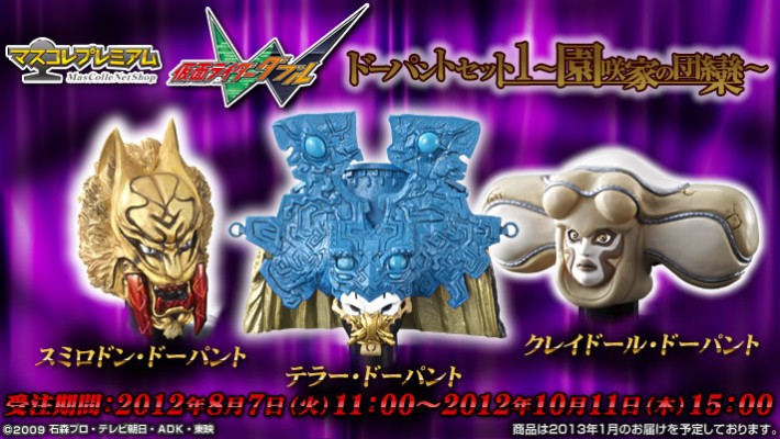 头雕收藏系列限定版 假面骑士W 反派记忆体套装第一弹 ～园咲家族天伦篇～