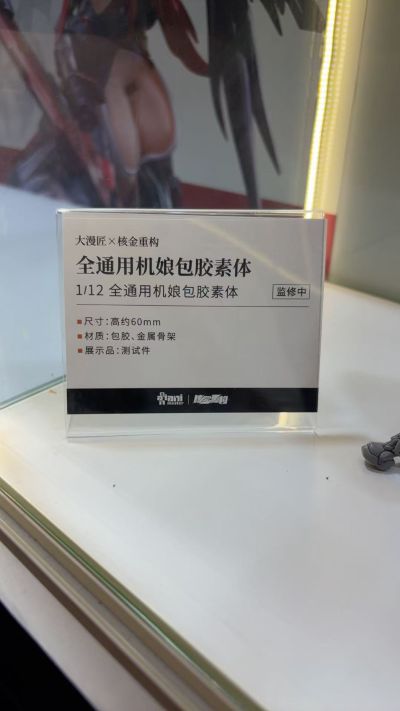 全通用机娘包胶素体