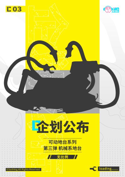 可动地台系列 第三弹 机械系