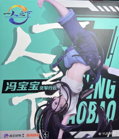 一人之下 冯宝宝 灵掣行云