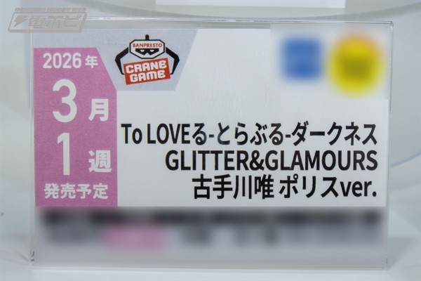 GLITTER&GLAMOURS 出包王女DARKNESS 古手川唯 警察