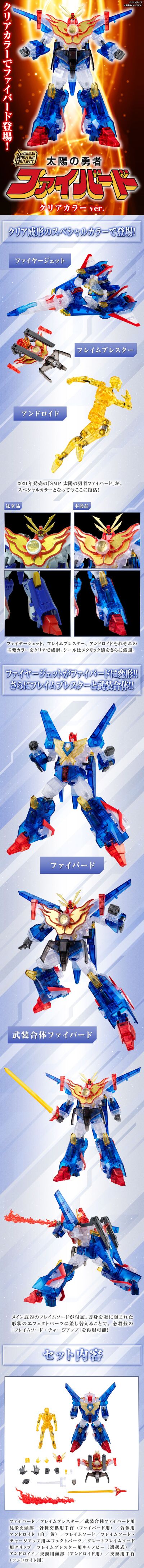 SMP 太阳勇者 火鸟号 彩透版【PB限定】