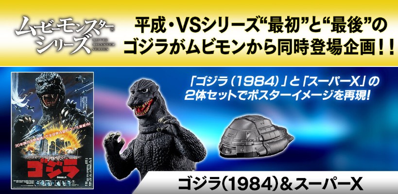 电影怪兽系列 跃动 哥斯拉（1984）和Super X