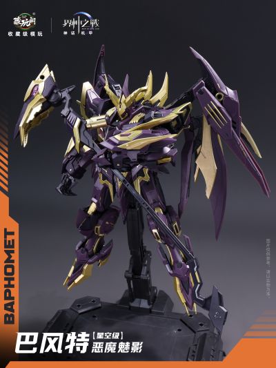 界神之战 星空级·巴风特· 圣印光影/恶魔魅影【豪华版】