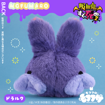 吸血鬼马上死2 毛绒绒系列 毛绒团子 德拉克