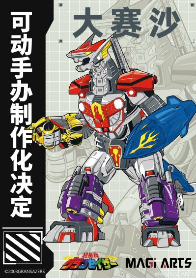 超星神格兰赛沙 大赛沙