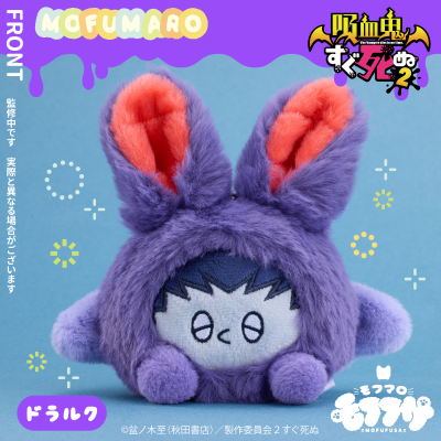 吸血鬼马上死2 毛绒绒系列 毛绒团子 德拉克