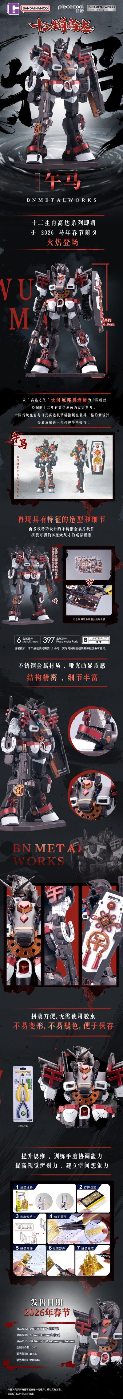 BNMW 十二生肖高达 2026 午马 大河原邦男 插画版 金属拼装模型