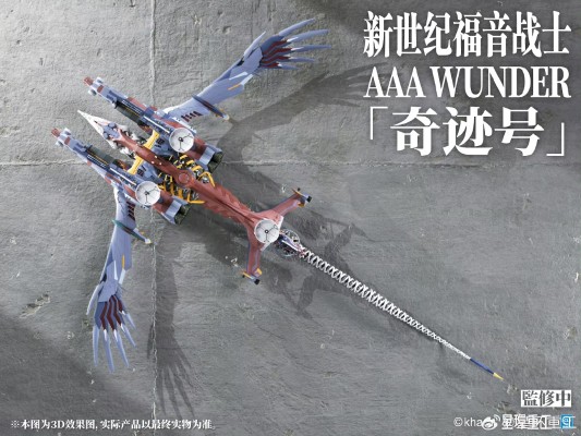 新世纪福音战士新剧场版 AAA WUNDER 奇迹号