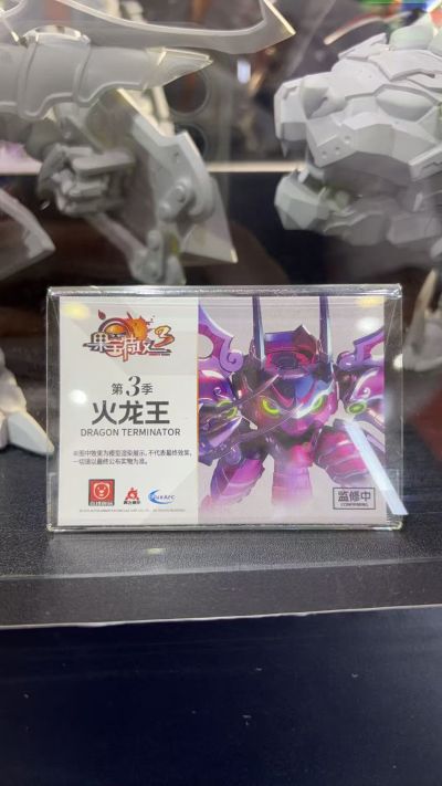 果宝特攻3 火龙王