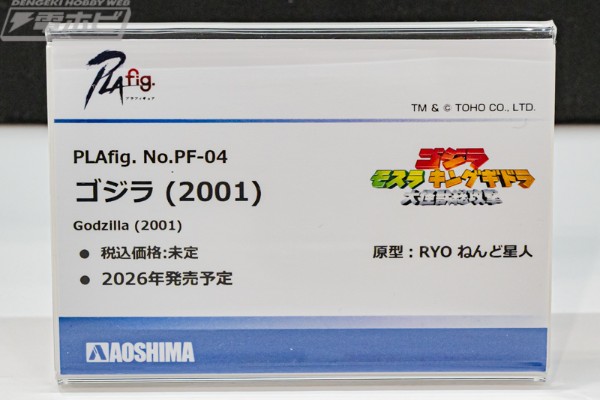 PLAfig. No.PF-04 哥斯拉（2001）